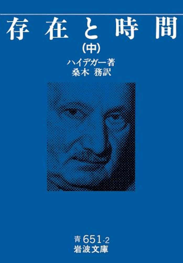 存在と時間 中 (岩波文庫 青 651-2) | マルティン・ハイデガー